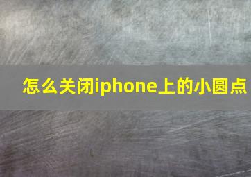 怎么关闭iphone上的小圆点