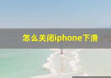 怎么关闭iphone下滑