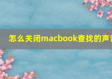 怎么关闭macbook查找的声音