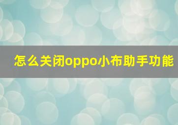 怎么关闭oppo小布助手功能