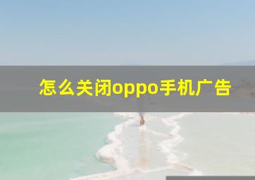 怎么关闭oppo手机广告