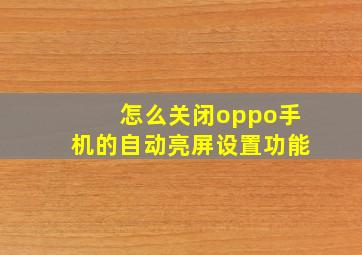 怎么关闭oppo手机的自动亮屏设置功能