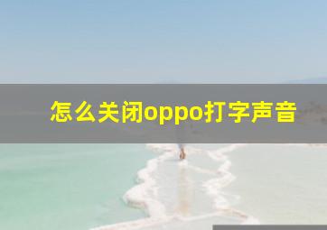 怎么关闭oppo打字声音