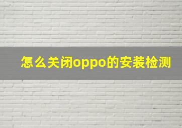 怎么关闭oppo的安装检测