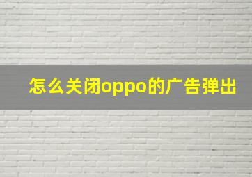 怎么关闭oppo的广告弹出