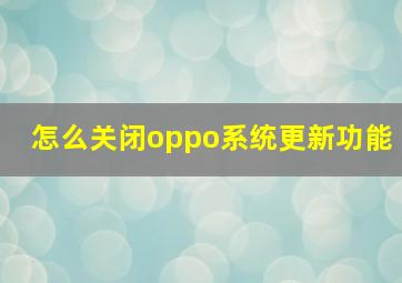 怎么关闭oppo系统更新功能