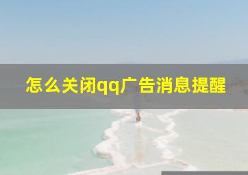 怎么关闭qq广告消息提醒