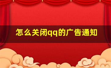 怎么关闭qq的广告通知