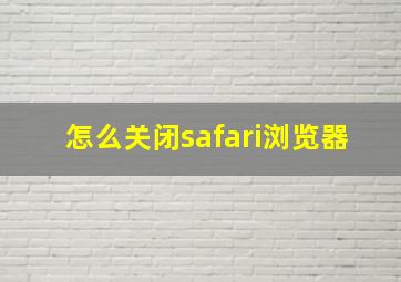 怎么关闭safari浏览器