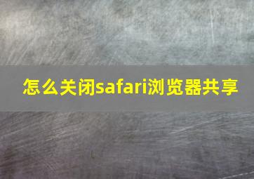 怎么关闭safari浏览器共享