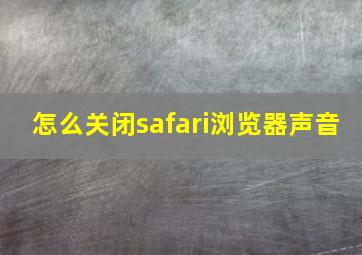 怎么关闭safari浏览器声音