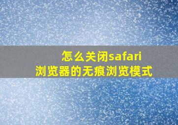 怎么关闭safari浏览器的无痕浏览模式