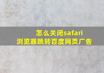 怎么关闭safari浏览器跳转百度网页广告