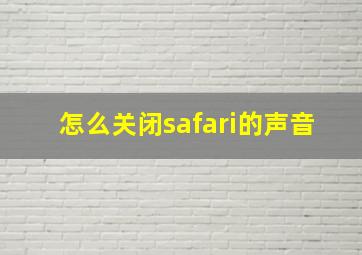 怎么关闭safari的声音