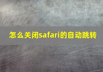 怎么关闭safari的自动跳转