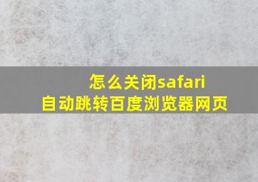 怎么关闭safari自动跳转百度浏览器网页