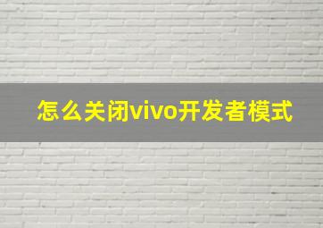 怎么关闭vivo开发者模式