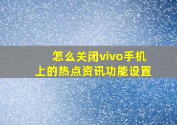 怎么关闭vivo手机上的热点资讯功能设置