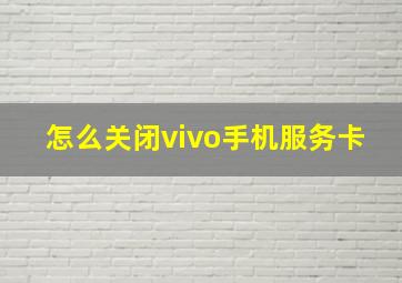 怎么关闭vivo手机服务卡