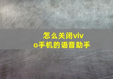 怎么关闭vivo手机的语音助手