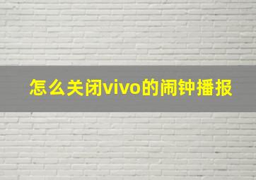 怎么关闭vivo的闹钟播报