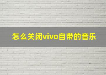 怎么关闭vivo自带的音乐