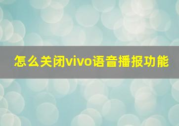 怎么关闭vivo语音播报功能