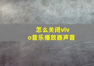 怎么关闭vivo音乐播放器声音