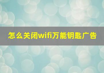 怎么关闭wifi万能钥匙广告