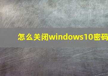 怎么关闭windows10密码