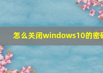 怎么关闭windows10的密码