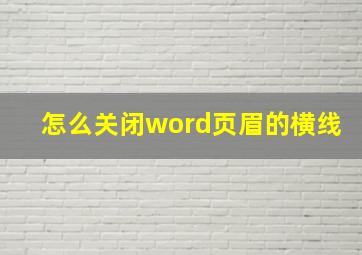 怎么关闭word页眉的横线