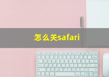 怎么关safari