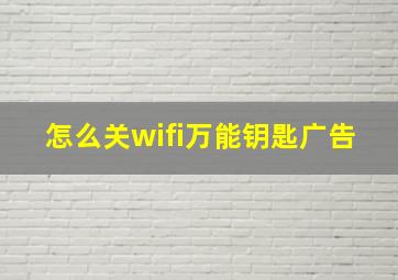 怎么关wifi万能钥匙广告