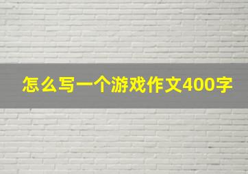 怎么写一个游戏作文400字