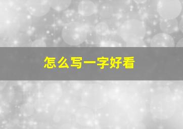 怎么写一字好看