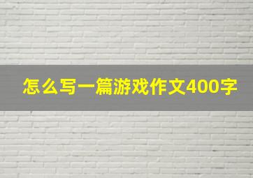 怎么写一篇游戏作文400字