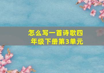 怎么写一首诗歌四年级下册第3单元