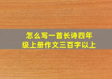 怎么写一首长诗四年级上册作文三百字以上