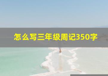 怎么写三年级周记350字