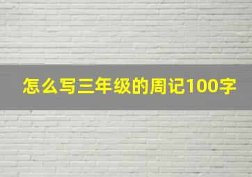 怎么写三年级的周记100字