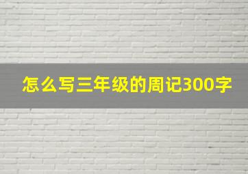 怎么写三年级的周记300字