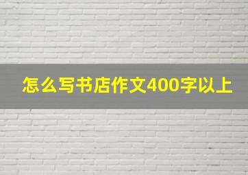 怎么写书店作文400字以上