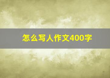 怎么写人作文400字