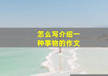 怎么写介绍一种事物的作文