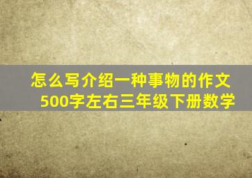 怎么写介绍一种事物的作文500字左右三年级下册数学