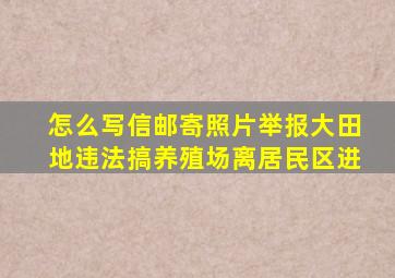 怎么写信邮寄照片举报大田地违法搞养殖场离居民区进