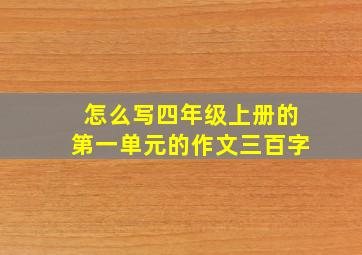 怎么写四年级上册的第一单元的作文三百字