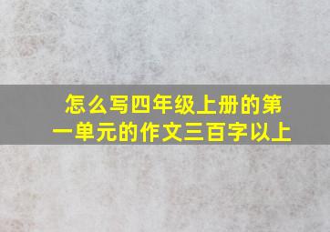 怎么写四年级上册的第一单元的作文三百字以上