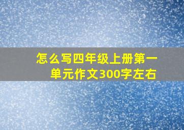 怎么写四年级上册第一单元作文300字左右